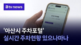 '아산시 주차포털' 실시간 주차현황 있으나마나