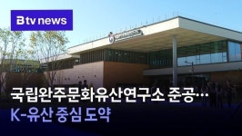 국립완주문화유산연구소 준공…K-유산 중심 도약