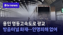 광교방음터널(강릉 외부) | 용인 영동고속도로 광교 방음터널 화재…인명피해 없어