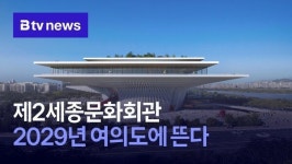 제2세종문화회관, 2029년 여의도에 뜬다