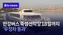 한강버스 뚝섬선착장 18일까지 '무정차 통과'