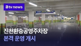 진천환승공영주차장 본격 운영 개시