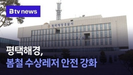 한국수상레저안전연합회경기평택지부 | 평택해경, 봄철 수상레저 안전 강화