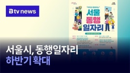 기쁜우리복지관취업정보뱅크 | 서울시, 동행일자리 하반기 확대