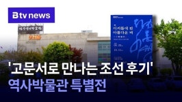 경주이씨사복사정공파이익종중 | '고문서로 만나는 조선 후기' 역사박물관 특별전