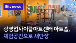 김천업사이클아트센터 | 광명업사이클아트센터 아트숍, 체험공간으로 새단장