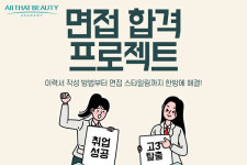 미용학원 올댓뷰티아카데미, 취준생 위한 ‘면접 합격 프로젝트’ 특강 통해 면접백과 대방출