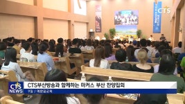 CTS 부산방송과 함께하는 마커스 부산 찬양집회