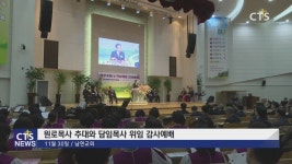 남현교회 원로목사 추대 및 담임목사 위임 감사예배