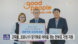 굿피플, 코로나19로 어려움 겪는 한부모 가정 지원