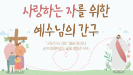 사랑하는 자를 위한 예수님의 간구