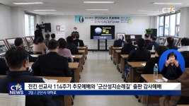 전킨 선교사 114주기 추모예배·'군산성지순례길' 출판 감사예배