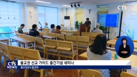 불교권 선교 가이드 출간기념 세미나