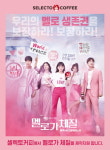 공감세상셀렉토커피목포역점 | 30대 공감 부른 JTBC '멜로가 체질'... 셀렉토커피 제작 지원 화제