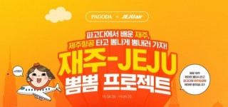 파고다관광여행사주 | 파고다-제주항공, '재주-JEJU 뽐뽐 프로젝트'진행