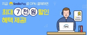 스마일페이_클립서비스 | 이베이코리아 스마일페이, 간편결제 최초 '오픽(OPIc)' 서비스 시작