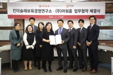 아워홈평화발레오연구소주 | 아워홈, 킨더슐레보육경영연구소와 어린이집교육환경 개선 위한 교육지원 MOU 체결