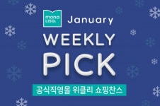 모나리자패션몰 | 모나리자, 네이버 공식 몰 단독 '위클리픽 프로모션' 진행