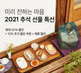 마켓컬리, 추석 선물세트 얼리버드 고객 위해 최대 50% 할인 기획전 진행