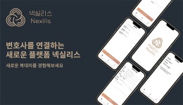 에스제이앤드컴퍼니 | 에스제이컴퍼니, 변호사 위한 복대리 매칭 플랫폼 '넥실리스' 출시