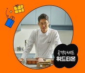 주식회사 티몬위드유 | 티몬, 요리 유튜버 '공격수 셰프'와 함께한 '위드티몬' 두번째 상품 공개