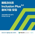 엠와이소셜컴퍼니, '메트라이프 Incusion Plus 5.0' 프로그램 사회혁신기업 모집