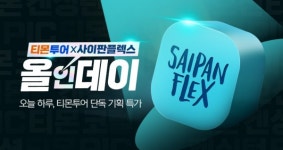 티몬, '사이판플렉스 올인데이' 진행