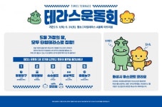 르꼬끄스포르티브동탄타임테라스 | 타임테라스 동탄, 가정의 달 이벤트로 '테라스 운동회' 연다