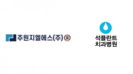 태한지엘에스(주) | 물류전문기업 '주원지엘에스(주)', 석플란트치과와 의료 복지 확대 의료복지 협약 체결