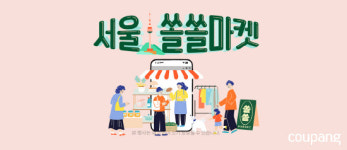 쿠팡, 서울지역 소상공인 우수상품 모은 '쏠쏠마켓' 진행