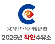 (주)서홍주유소 | '착한주유소' 중 '착하디착한주유소', 2곳 선정
