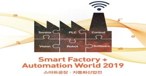 '스마트공장·자동화 산업전 2019' 3월 27일~29일 코엑스 진행