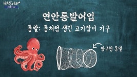 통처럼 생긴 통발로 유인 '연안통발어업'