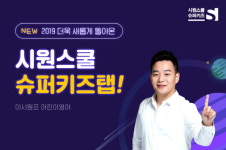 스터닝키즈영어 | 2019 시원스쿨 '슈퍼키즈탭', 월2만원대로 우리 아이 영어걱정 끝