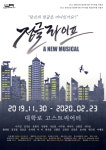 뮤지컬 대학로 고스트씨어터에서 오는 11월 30일 첫 공연