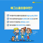 에그스쿨, 온라인 초등영어 '에그스쿨 Elementary' 정식 런칭