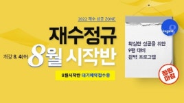 강북청솔학원제 | 강북청솔학원, '8월 시작반' 등록 마감… 대기 접수중