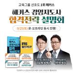 정춘성경영지도사 | 해커스 경영아카데미, 9/25(토) 경영지도사 합격 전략 설명회 진행