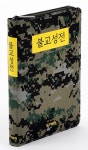동국불교인쇄사 | 동국대학교 불교학술원, '야전 불교성전'와 '불교성전 필사본' 출간