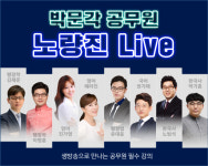 박문각고시원6관 | 합격을 앞당기는 쌍방향 소통 강의, 박문각 공무원 '노량진 라이브 종합반'