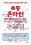 유경숙의 『초등 온라인 자기주도공부법』 "아이의 온라인 자기주도학습을 어떻게 도울까?"
