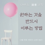 주식회사 인플로우컴퍼니 | 인플로우 최인호 대표의 "나바소 실전 라이프 코칭! 원하는 것을 반드시 이루는 방법" 오픈