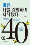 한국부동산경영자연합회주 | "SNS 주식 부동산 자아성찰 통찰력 독서까지" 양민찬의 신간 '마흔, 나를 경영하기 시작했다'