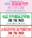 부산 공무원학원 한국경찰학원, 한국고시학원, 한국소방공무원학원, 2022&2023 대비 과정 3/7(월) 개강