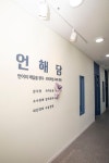 해아림교습소 | 프리미엄 국어학원 '언해담'에서 국어의 해답을 찾다