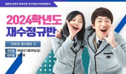 부산대성기숙학원주 | 부산대성기숙학원 2024 대입 대비 재수정규반 모집