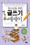"자기소개서부터 논술까지" 장선화의 신간도서 『청소년을 위한 글쓰기 에세이』 출간