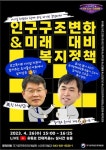 국가공무원인재개발원, 이기일 보건복지부 1차관과 한국개발연구원 최슬기 교수 초청 '인구구조 변화에 따른 미래 대비 복지정책' 강의