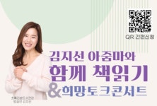 초록리본도서관, '김지선 아줌마와 함께 책읽기&희망토크콘서트' 개최