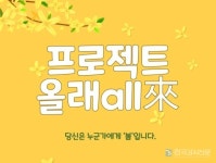 두잉클래스, "당신은 누군가에게 '봄'입니다." 제2회 '프로젝트 올래all來' 진행